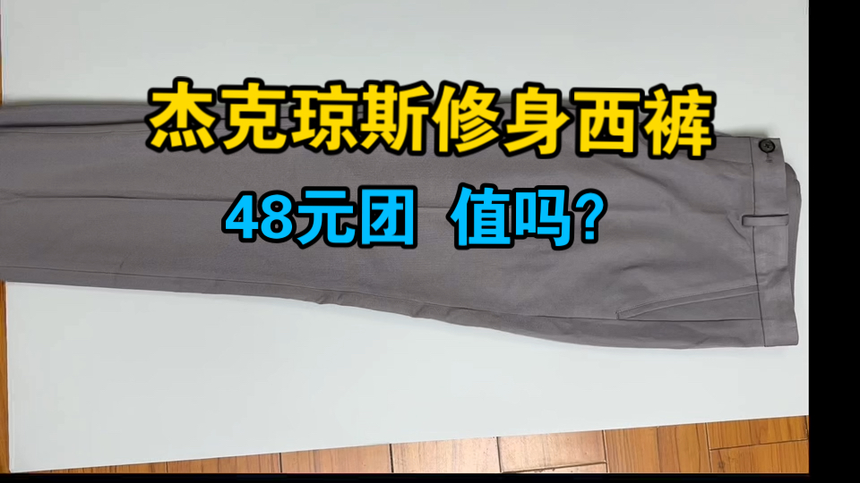 杰克琼斯修身西裤 48元团 值吗?哔哩哔哩bilibili