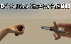 Download Video: 战地庸医入驻L4D2？12个高质量写实近战武器/物品MOD推荐