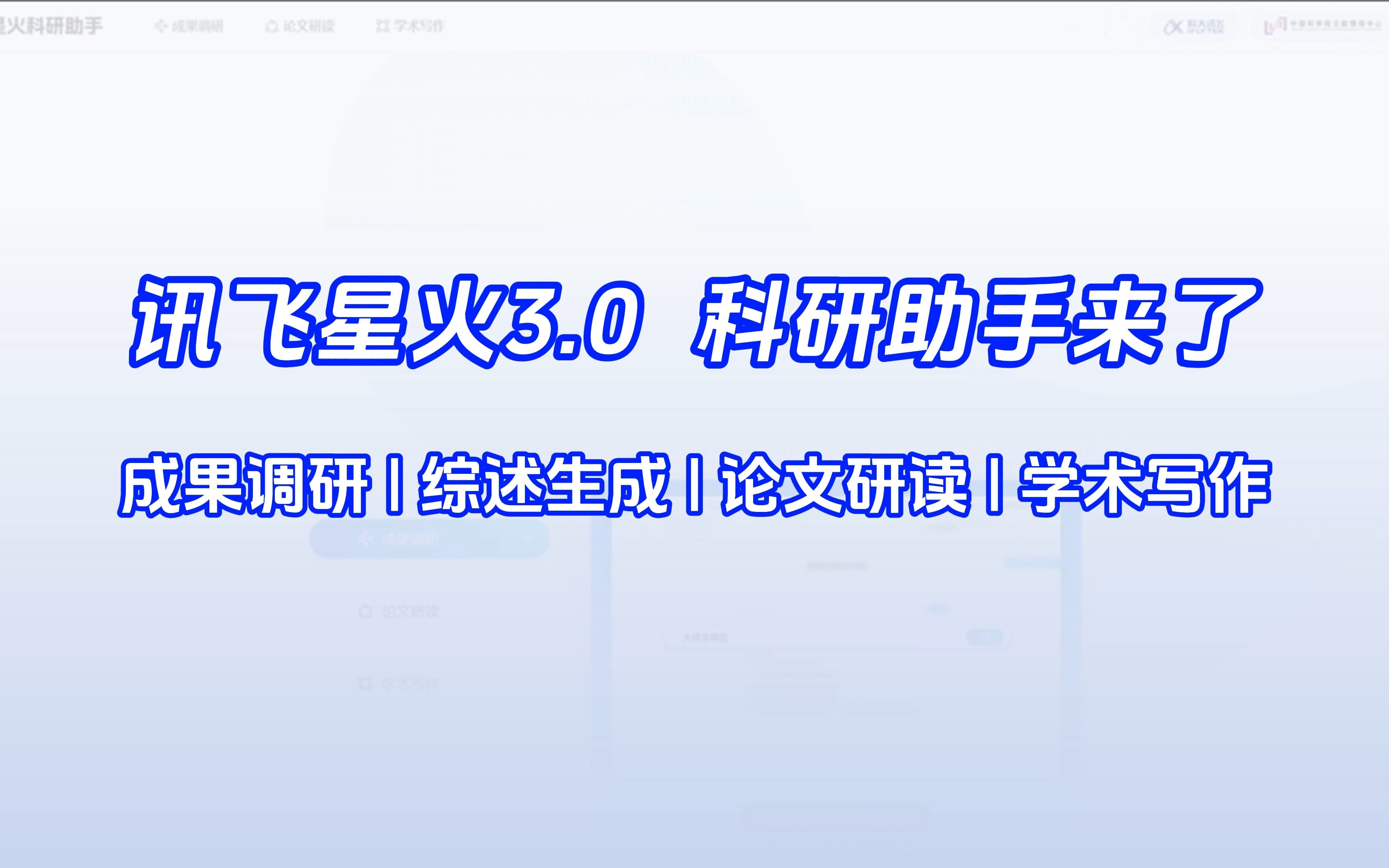 讯飞星火3.0发布,新增“科研助手”功能,可实现文献成果调研,生成综述报告、论文研读、学术写作、英文润色等,登录即可使用哔哩哔哩bilibili