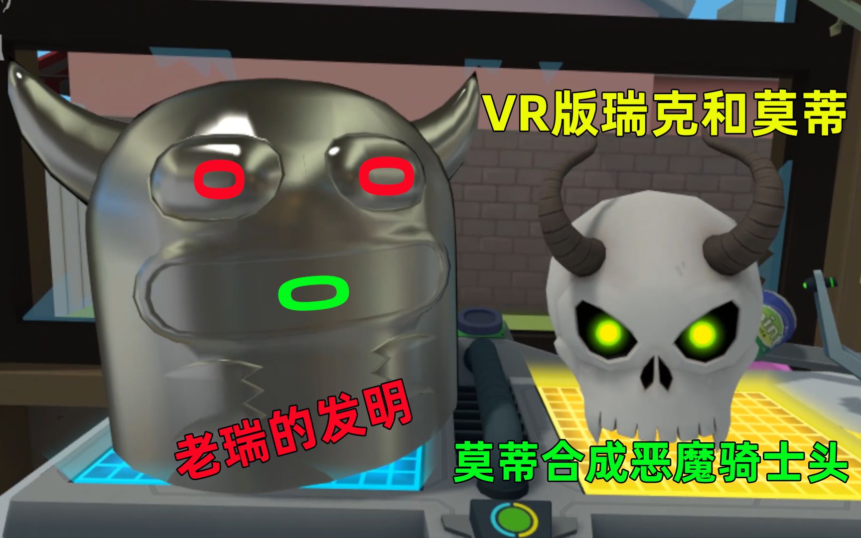 VR版瑞克和莫蒂:天才瑞克发明的合成装置,莫蒂合成出恶魔骑士头哔哩哔哩bilibili