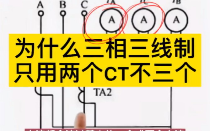 为什么三相三线制只用两个CT而不是三个CT?哔哩哔哩bilibili