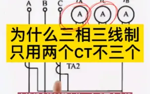 Download Video: 为什么三相三线制只用两个CT而不是三个CT？