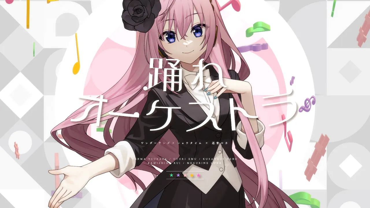 【ワンダーランズ×ショウタイム × 巡音ルカ】随管弦乐起舞【2dmv