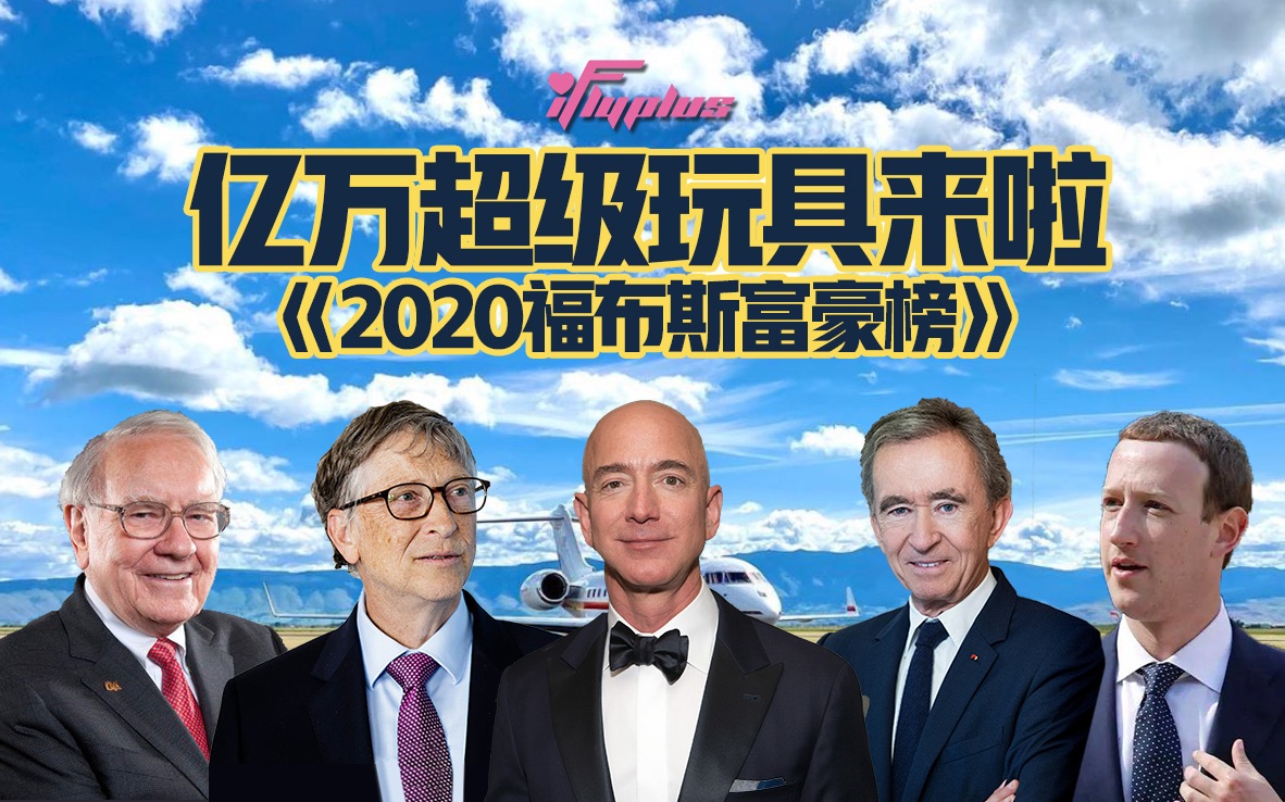 2020福布斯富豪榜 亿万身家的他会愿意在私人飞机上花多少钱呢哔哩哔哩bilibili