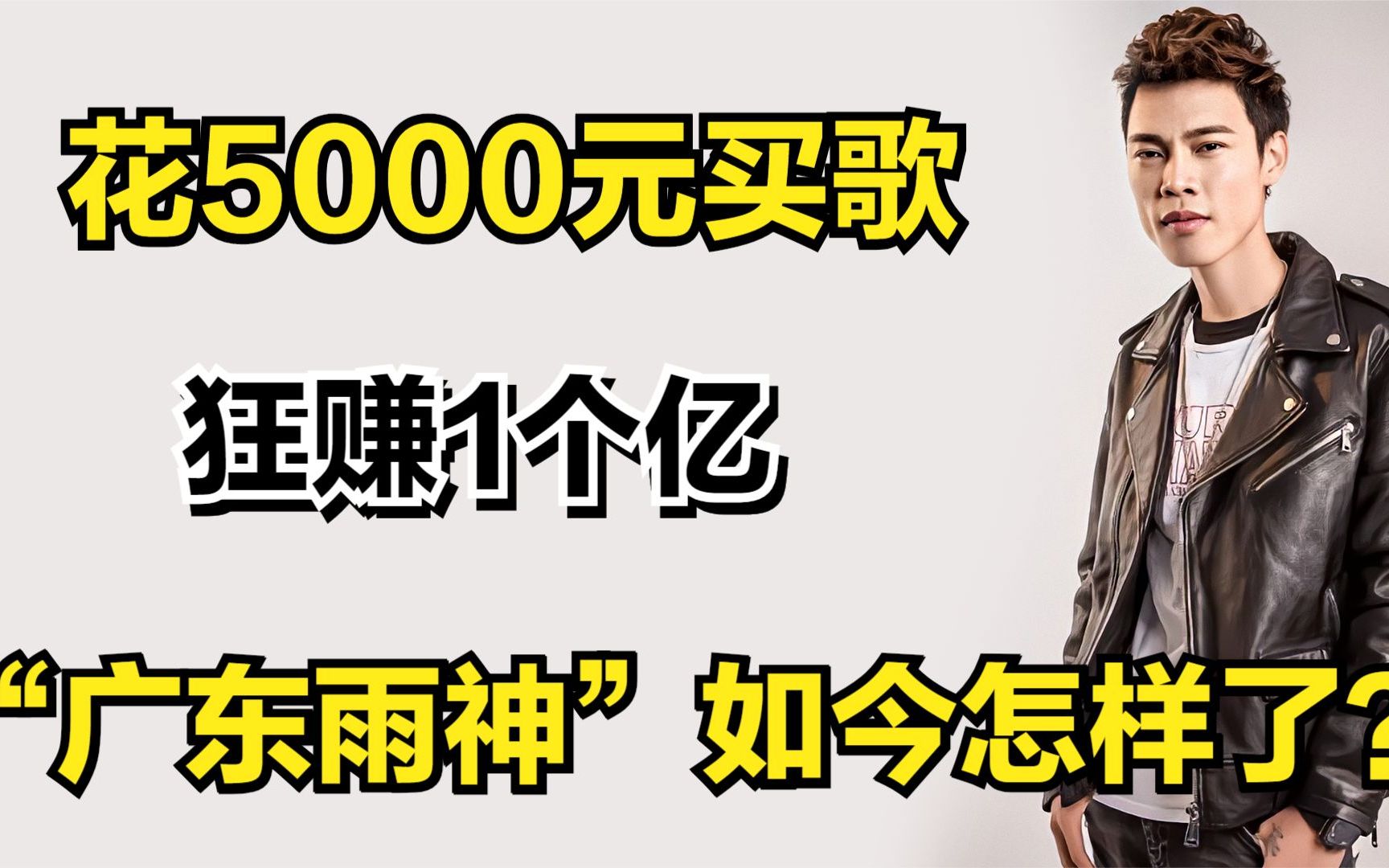 花5000元买歌,狂赚1个亿,大火的“广东雨神”如今怎样了?哔哩哔哩bilibili