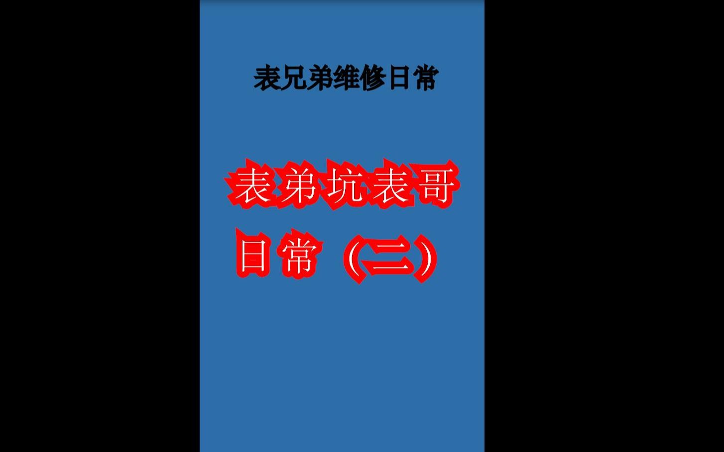 老表弟做的专业维修团队海报,你敢信?哔哩哔哩bilibili