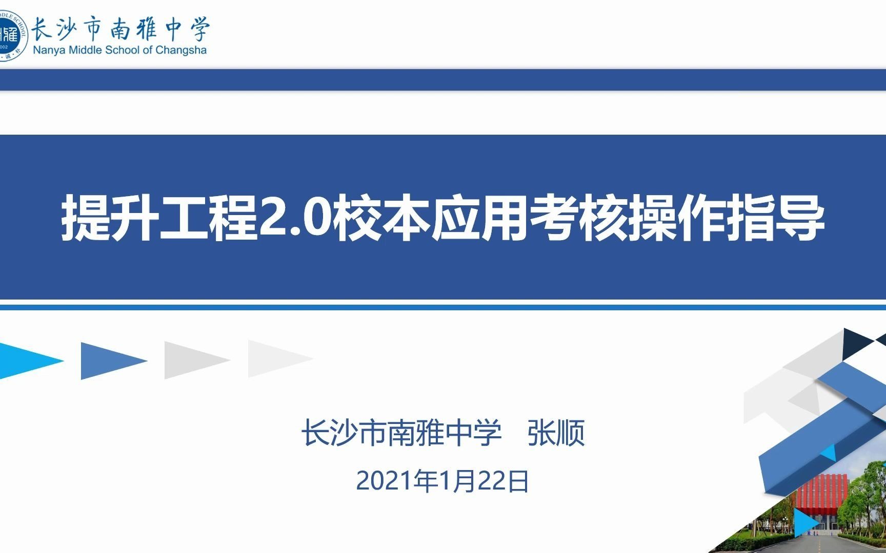 [图]长沙市提升工程2.0校本应用考核操作指导（张顺）