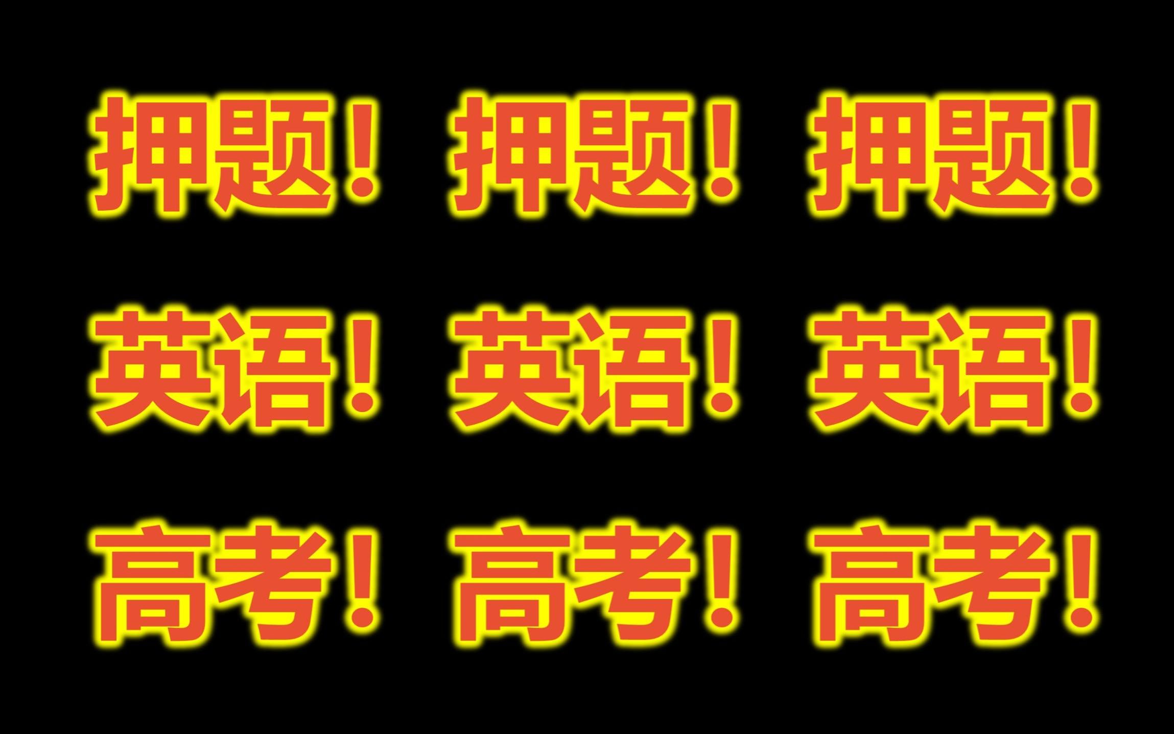 押题 押题 押题 | 高考英语押题 | 没看过这个视频就敢去参加高考??| 高考前你必须要刷到的视频!哔哩哔哩bilibili