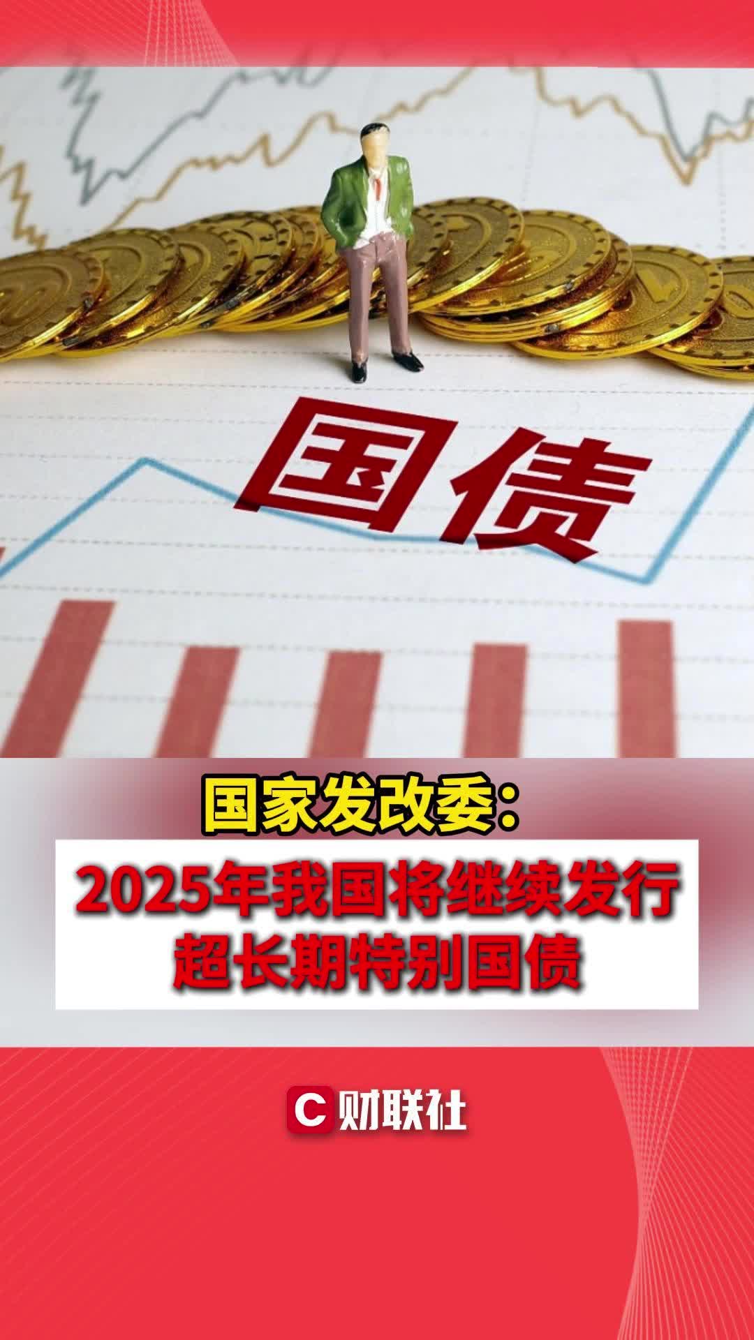 国家发改委:2025年我国将继续发行超长期特别国债哔哩哔哩bilibili