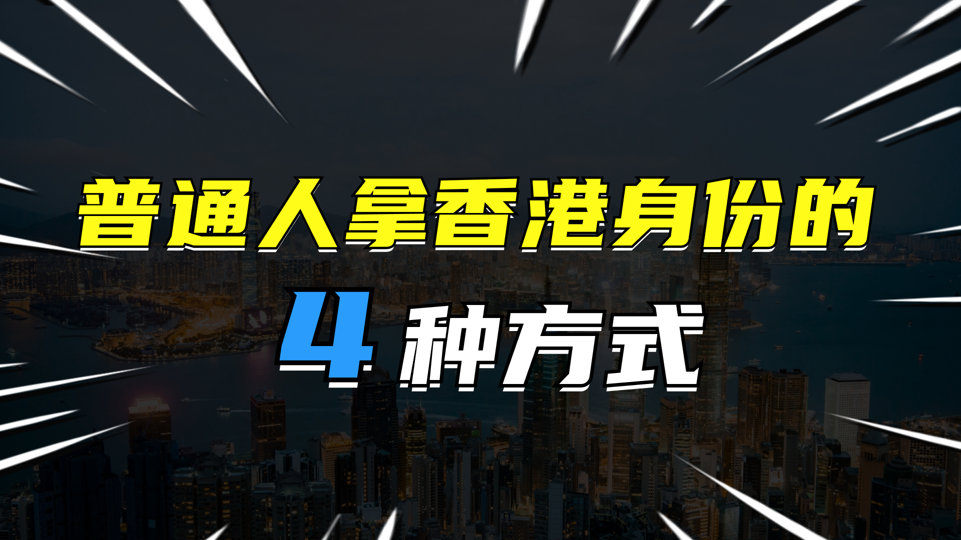 普通人拿香港身份的方式有哪些?这4个途径了解一下哔哩哔哩bilibili