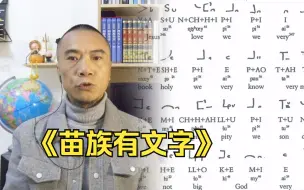 Descargar video: 你还不知道？苗族早就有文字，学苗语更简单了