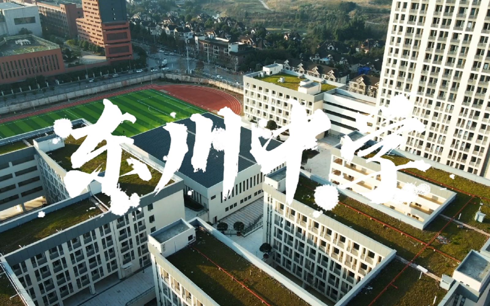 重庆荷马东川中学图片