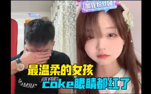 Download Video: 看到coke一直被骂女主播温柔安慰，coke眼睛都红了