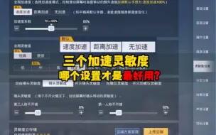 Download Video: 三个加速灵敏度，哪个设置才是最好用？