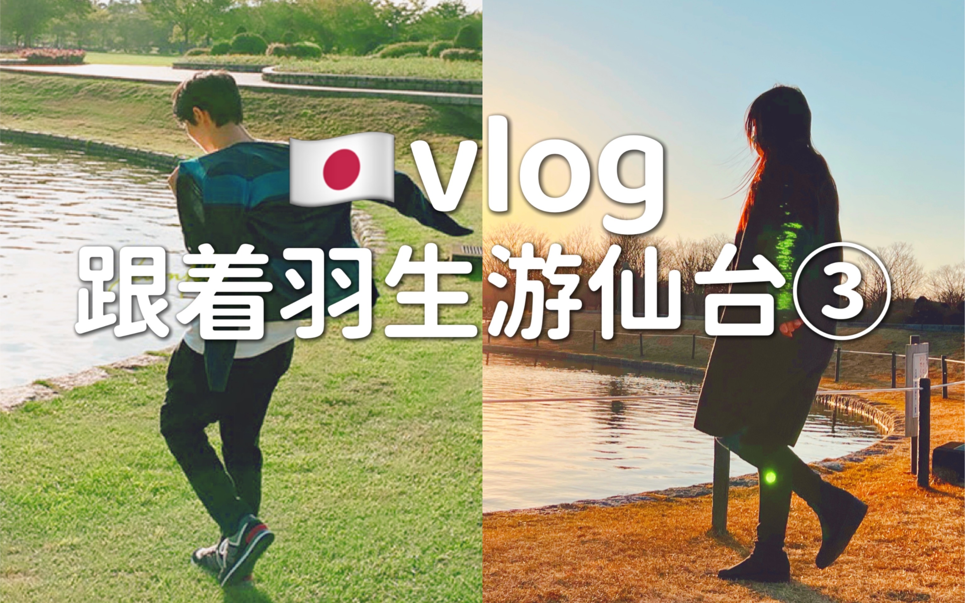 [图]日本vlog｜跟着羽生结弦游仙台（3）