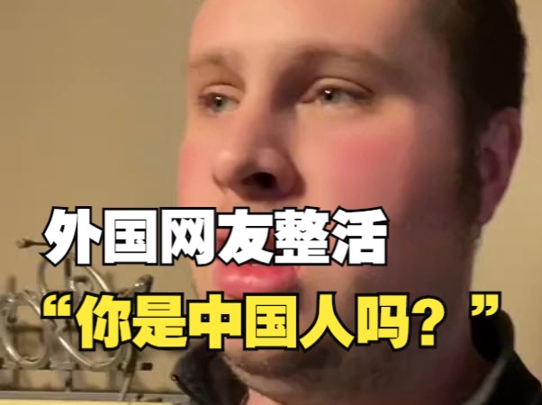 TikTok听证会美议员成笑柄,国外网友纷纷模仿整活,“你是中国人吗?”哔哩哔哩bilibili