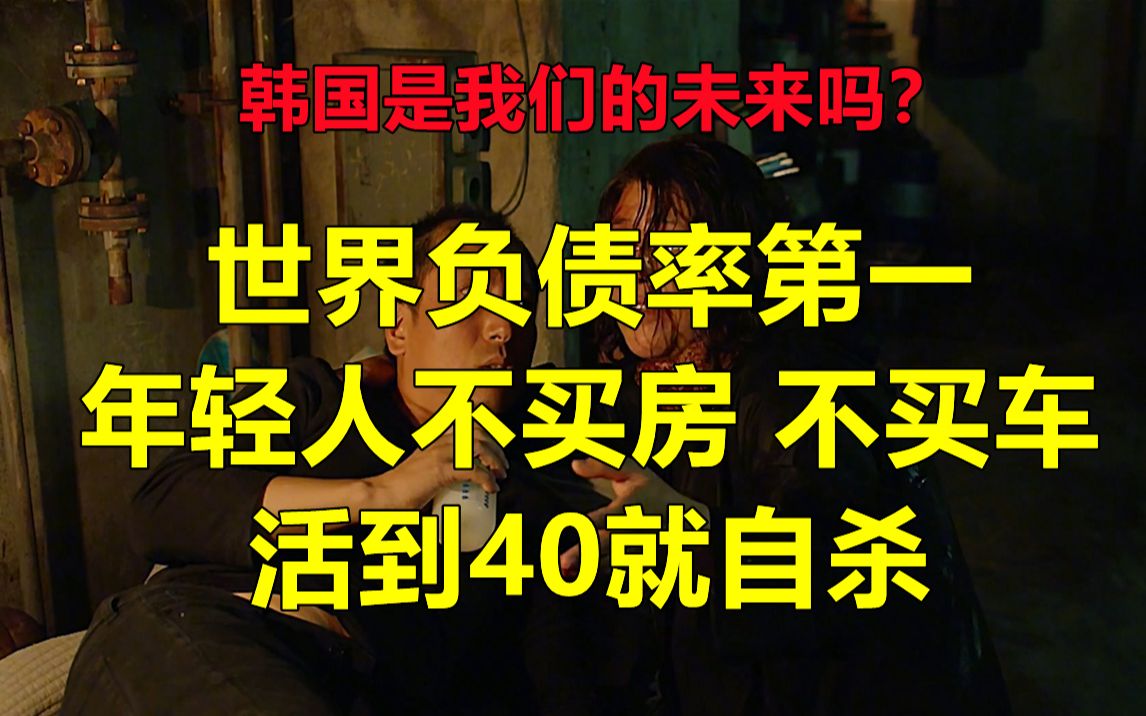 世界负债率稳居第一,年轻人,不买房,不买车,活到40就自尽.哔哩哔哩bilibili