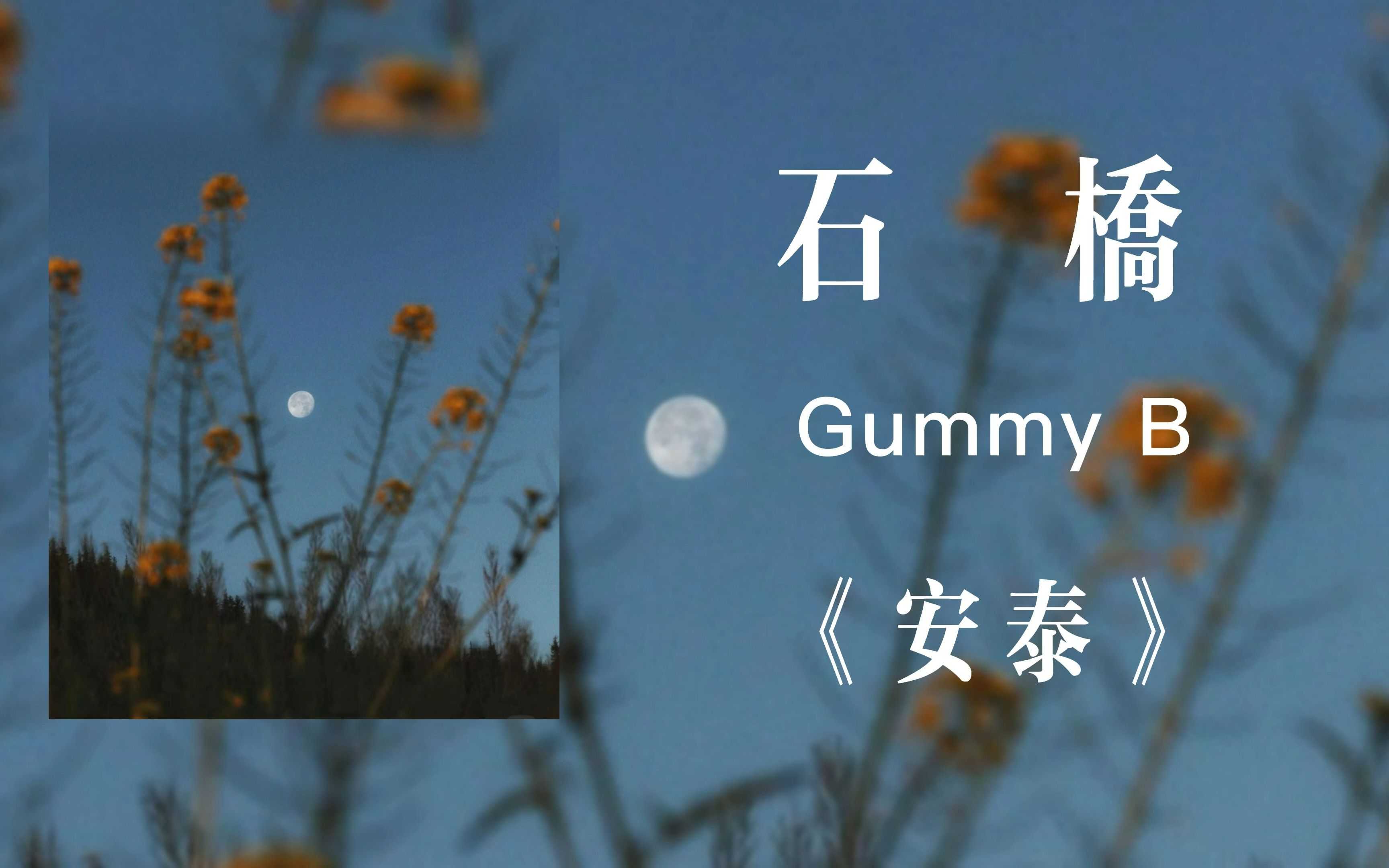 [图]【日推歌单】“想什么是爱，想怎么释怀，想怎么抚平”- 石桥 | Gummy B - 台湾说唱