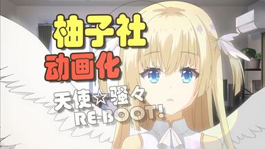 天使纷扰/ 天使☆騒々RE-BOOT!】白雪乃爱个人线ED【Call My Name】瀬戸