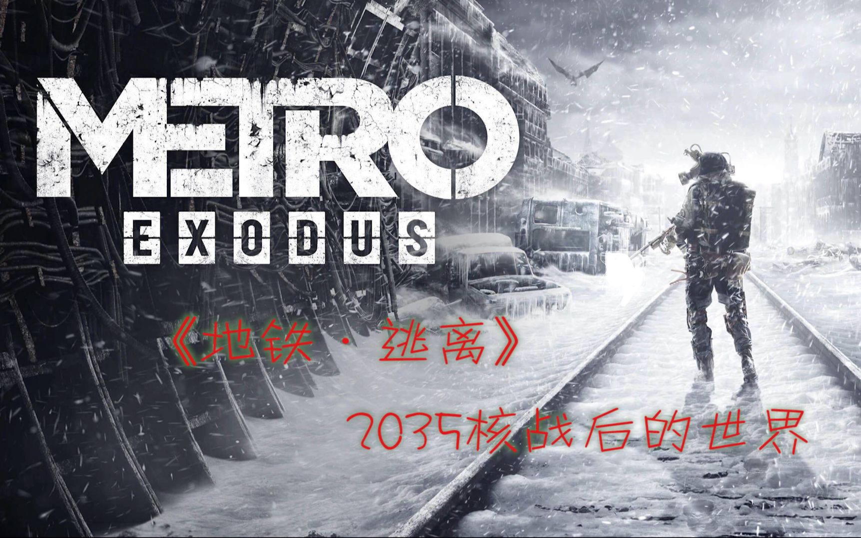 [图]【大F游戏-MetroExodus地铁·逃离剧情】2035核战后的俄罗斯 第六章 死城01