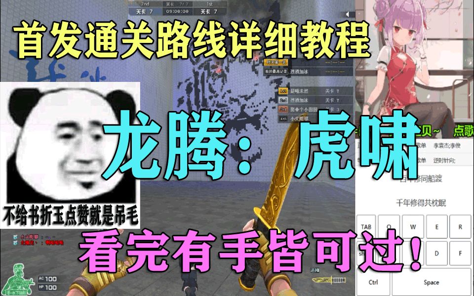 【每日教程】CF 跳跳乐龙腾:虎啸 首发通关详细教程.看完有手皆可过!!!哔哩哔哩bilibili