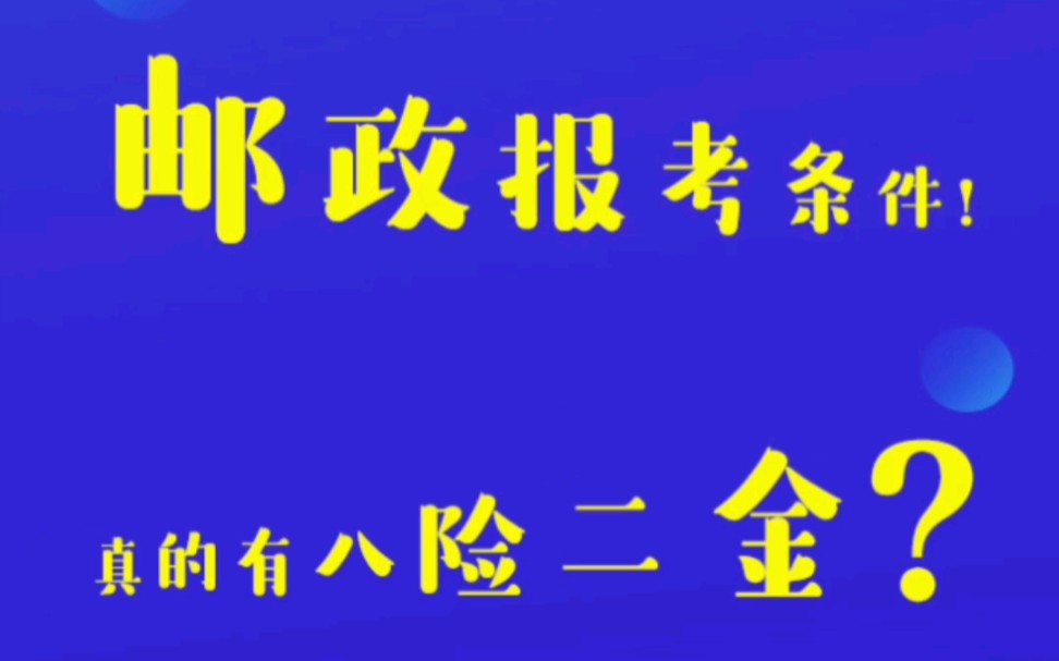 邮政报考条件!真的有八险二金?哔哩哔哩bilibili