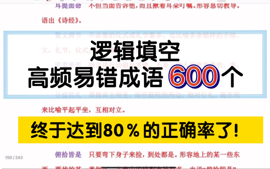 【23国考省考】行测言语理解高频易错成语600个,晨读成语背他就够了!哔哩哔哩bilibili