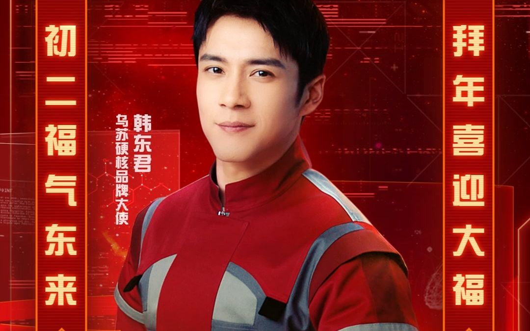 大年初二福气东来!与韩东君一起碰杯乌苏,喜乐开怀!