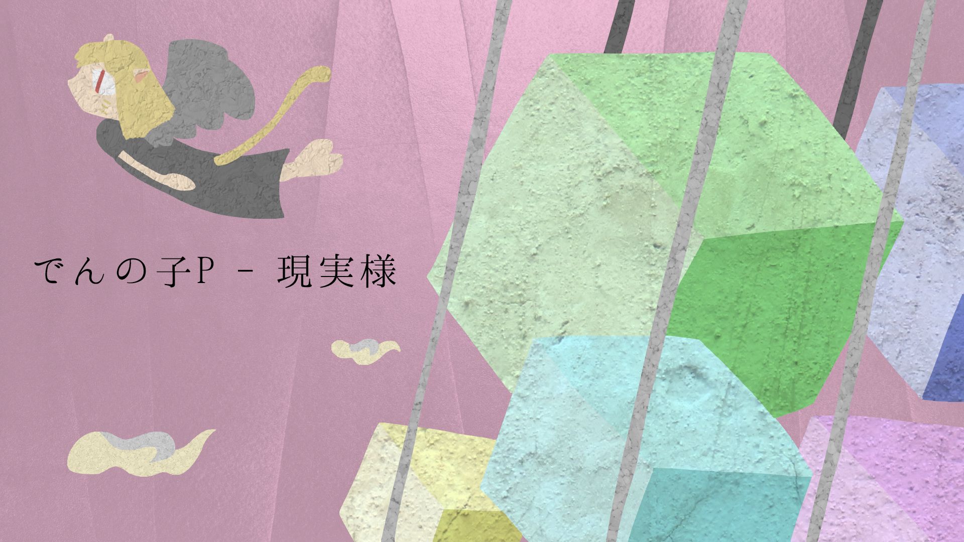【本家投稿】でんの子P - 現実様
