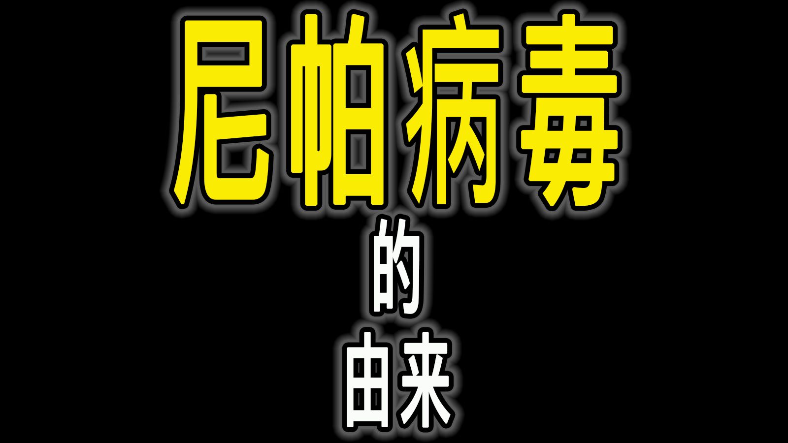  今年流行的病毒叫什么(最近流行啥病毒2020)