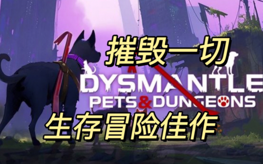 〔安卓〕DYSMANTLE摧毁 v1.3.0.04 生存/冒险/动作 中文 下载游戏推荐