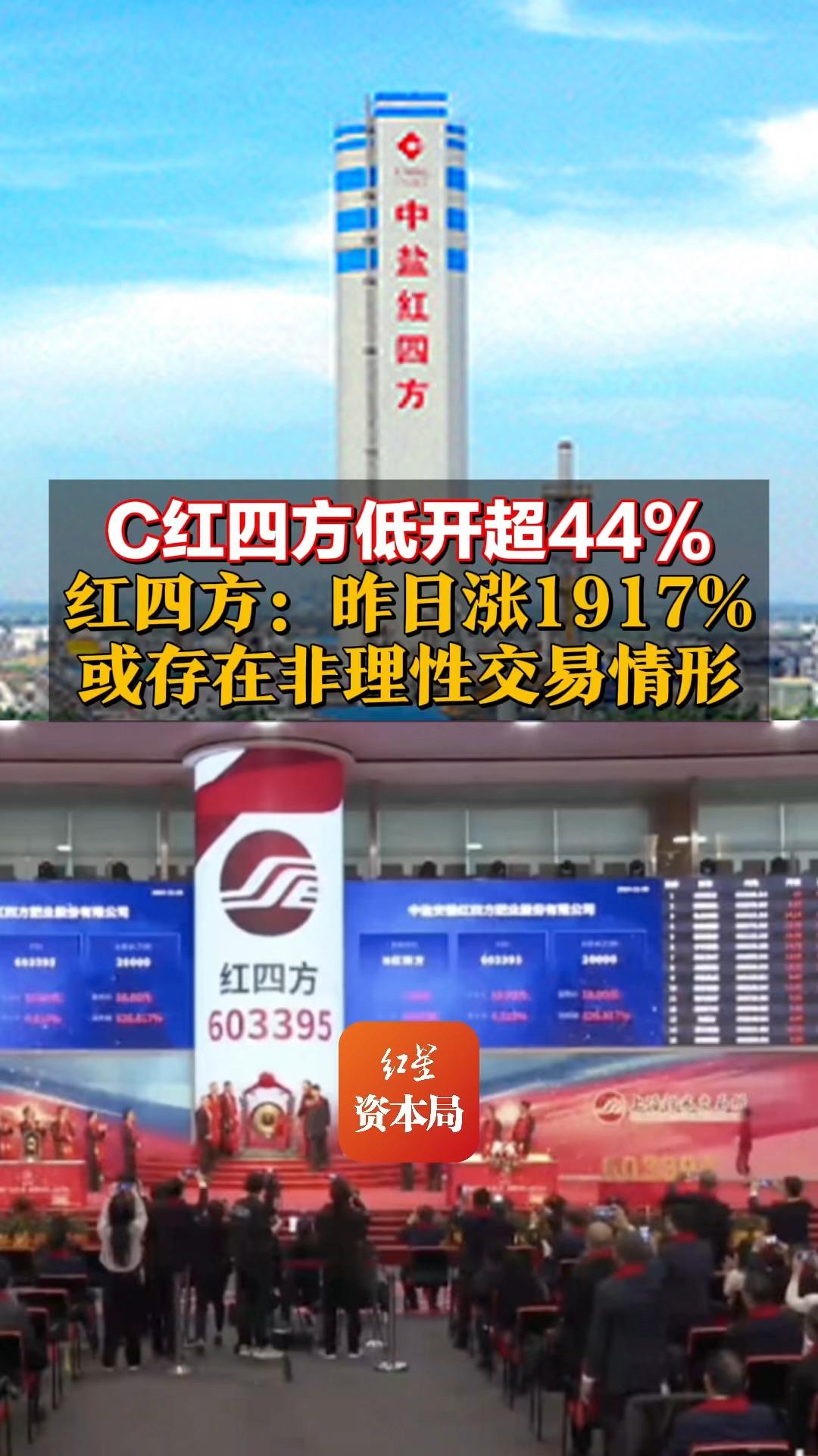 C红四方低开超44% 红四方:昨日涨1917%或存在非理性交易情形哔哩哔哩bilibili