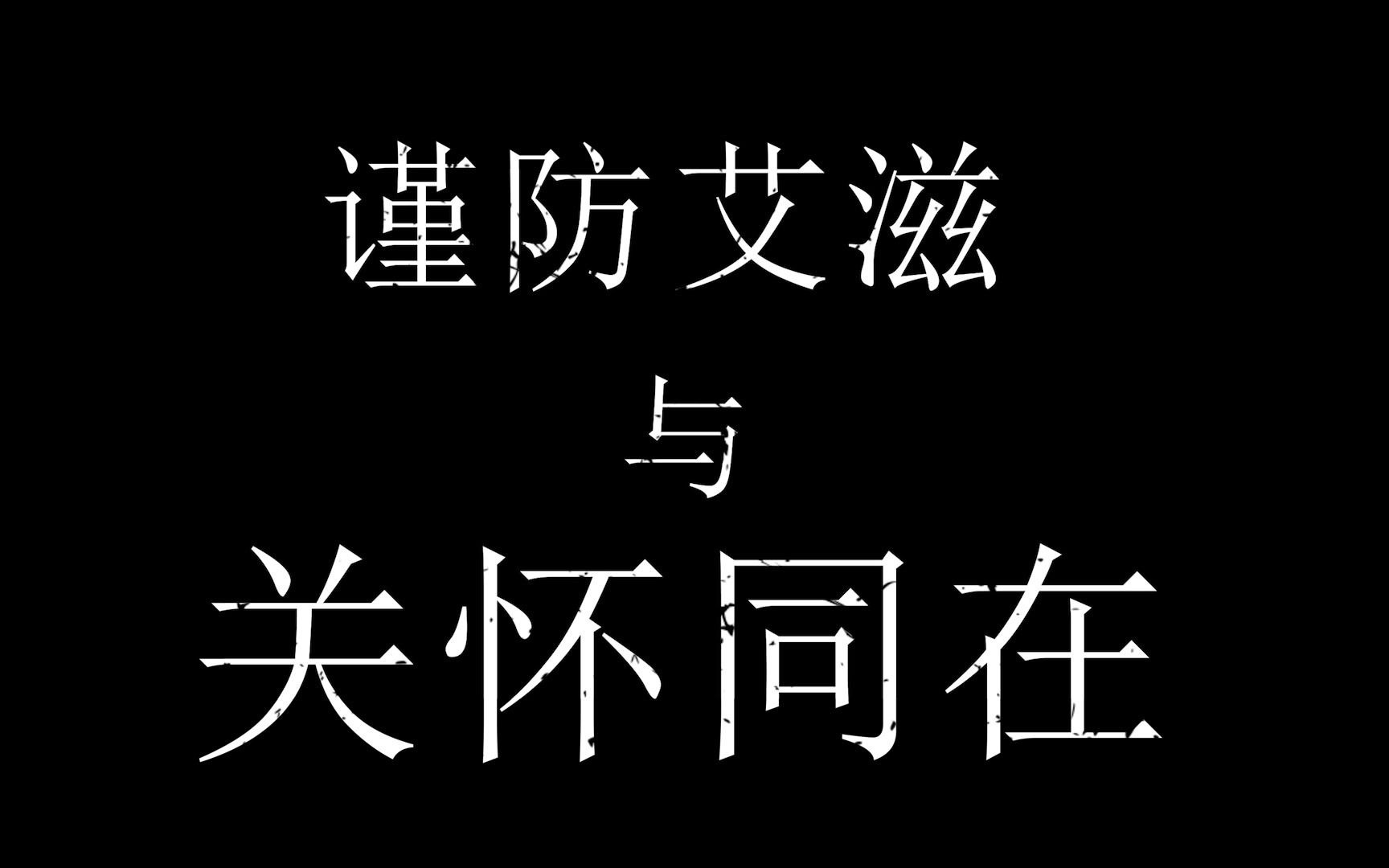 大学预防艾滋宣传视频哔哩哔哩bilibili