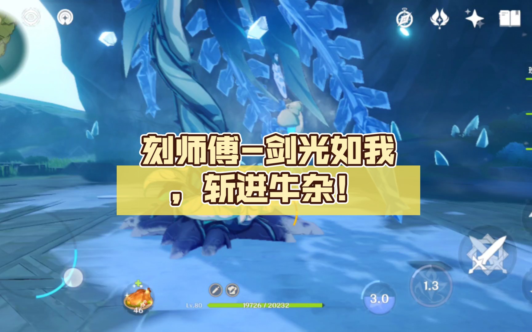 刻师傅-剑光如我,斩进牛杂!_原神