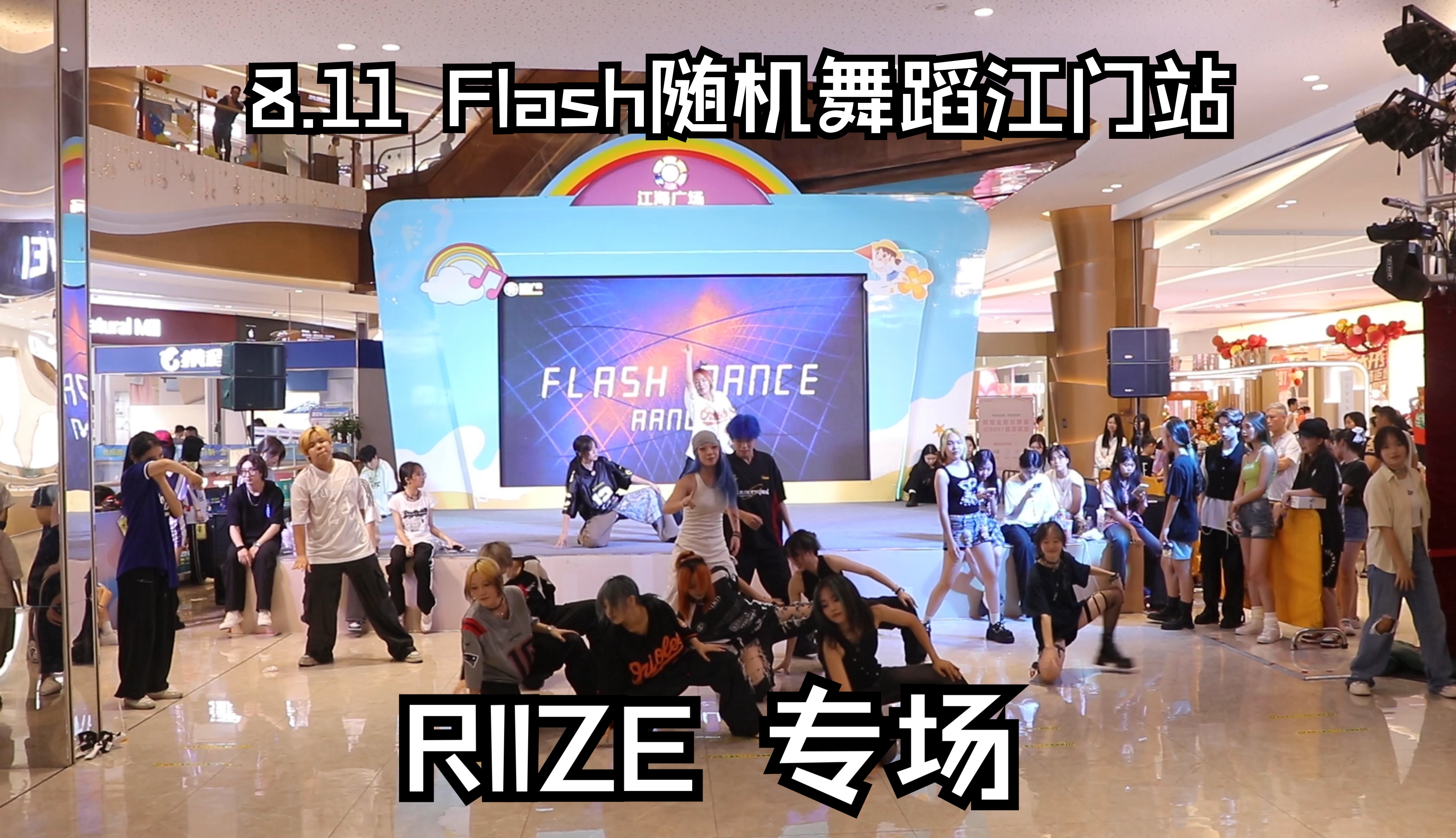 8.11 Flash随机舞蹈江门站 RIIZE专场哔哩哔哩bilibili