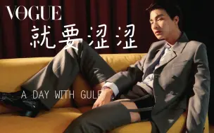 Download Video: Gulf: 谁拥有过，谁知道。口水ing