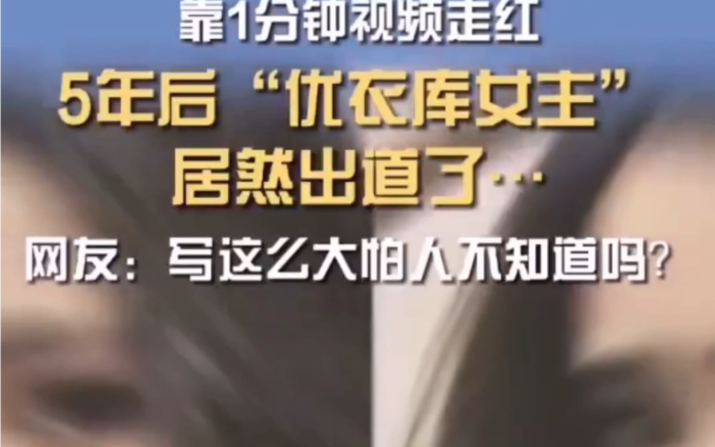 当年的"优衣库"事件女主出道成网红…网友:我的节操呐?你能接受吗?