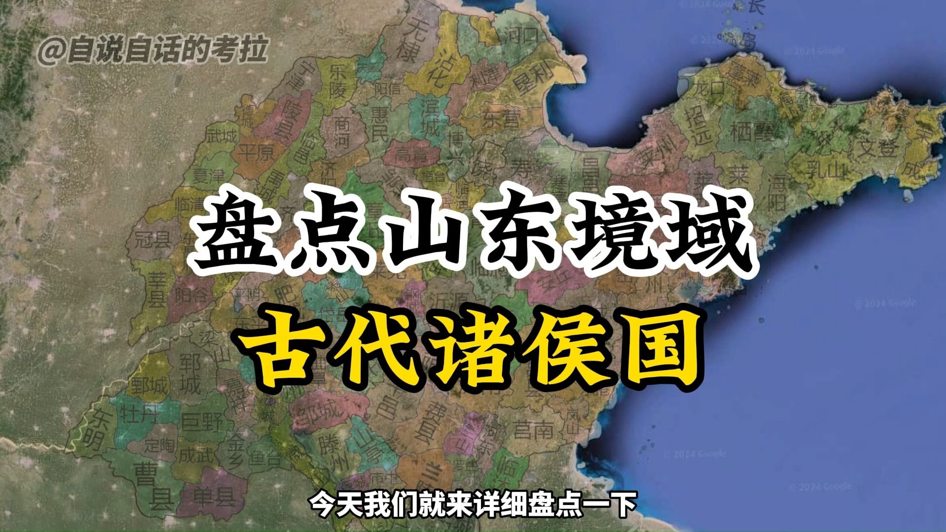 盘点山东古代的诸侯国, 都是什么爵位,你的家乡曾经属于哪个国?哔哩哔哩bilibili