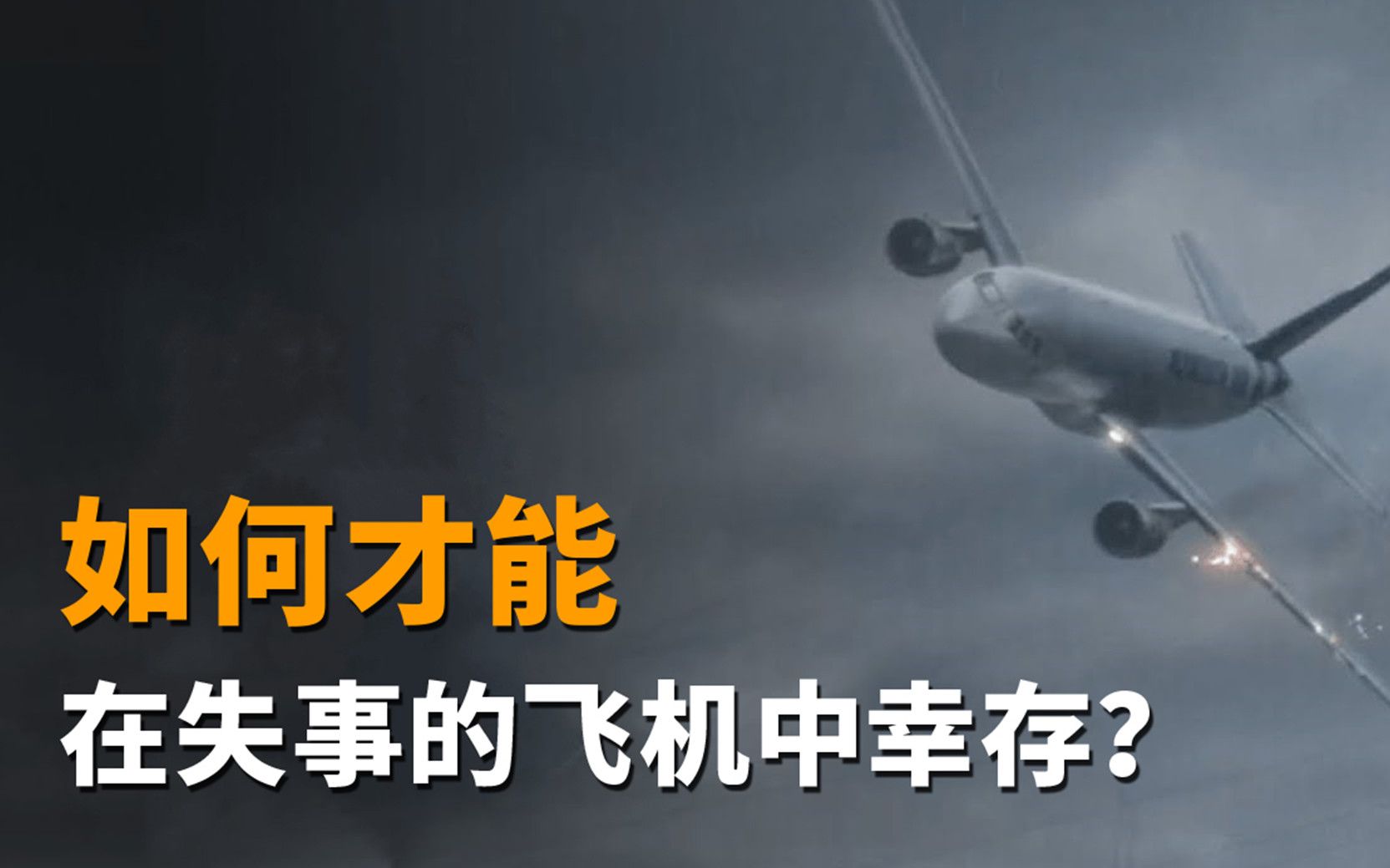 如何才能在失事的飞机中幸存?有关飞机失事的6步逃生法!哔哩哔哩bilibili