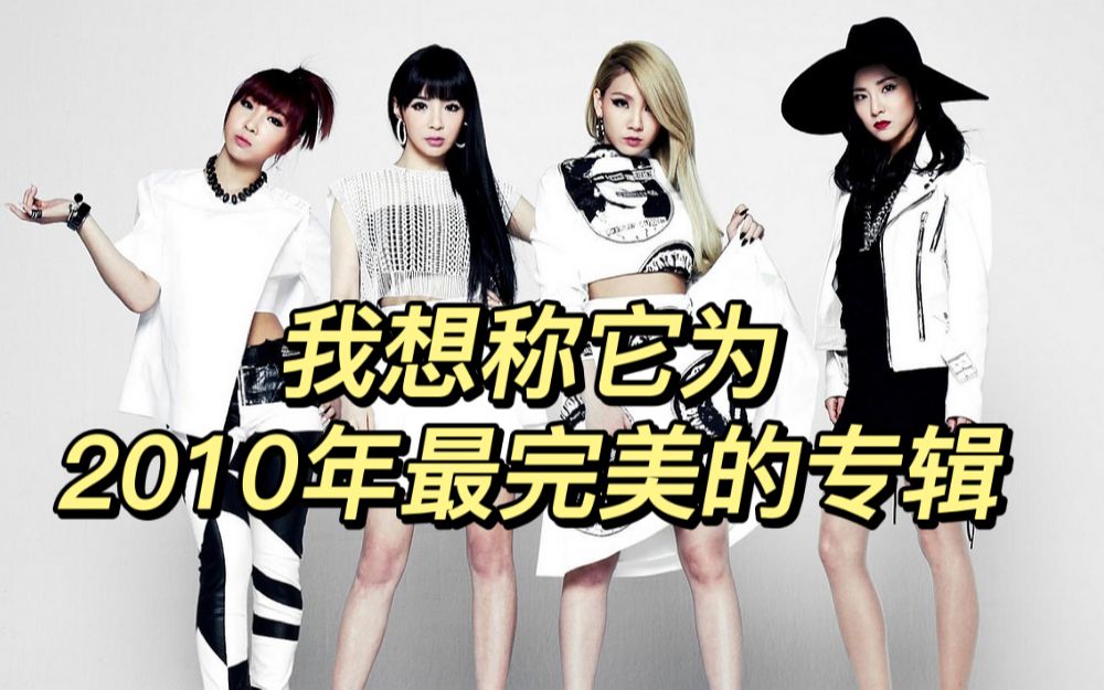 连收录曲都那么的好听,过了11年时间再听2NE1的这张首张正规专辑依然很好听哔哩哔哩bilibili