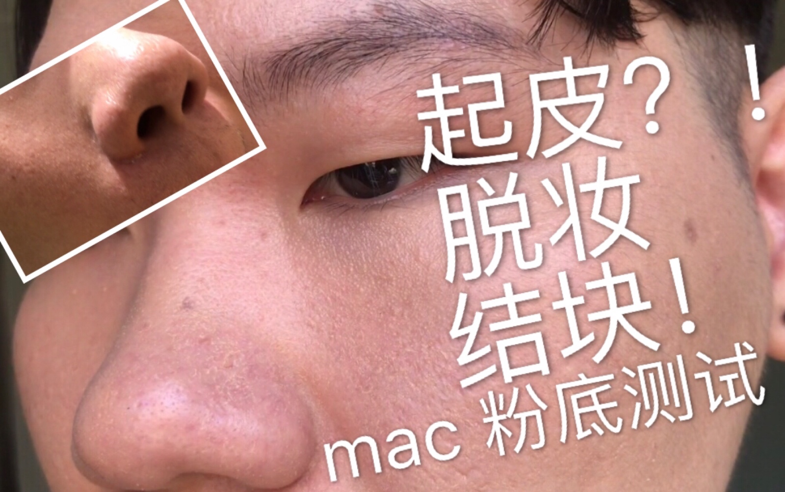 (philotes)无推广!雷品!mac粉底超真实测试,起皮?结块?脱妆?欢迎进来一探究竟!哔哩哔哩bilibili