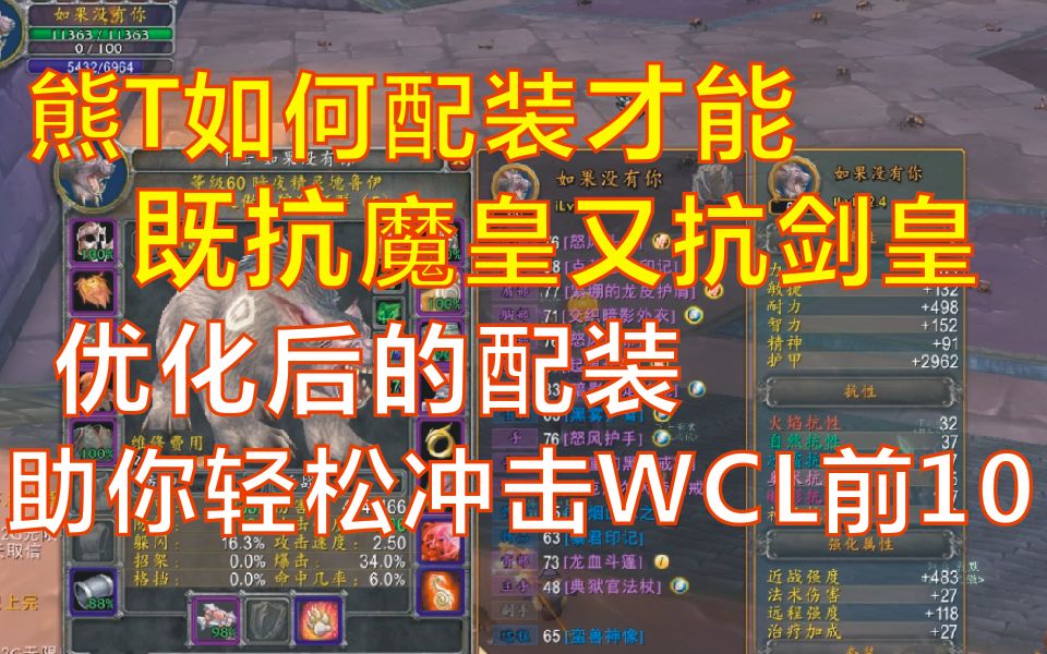 熊T优化配装抗双子,助你轻松冲击WCL前十榜单;熊坦单T魔皇和剑皇的装备搭配,包括常规配装和优化配装,魔兽世界 怀旧服 德鲁伊 TAQ哔哩哔哩bilibili