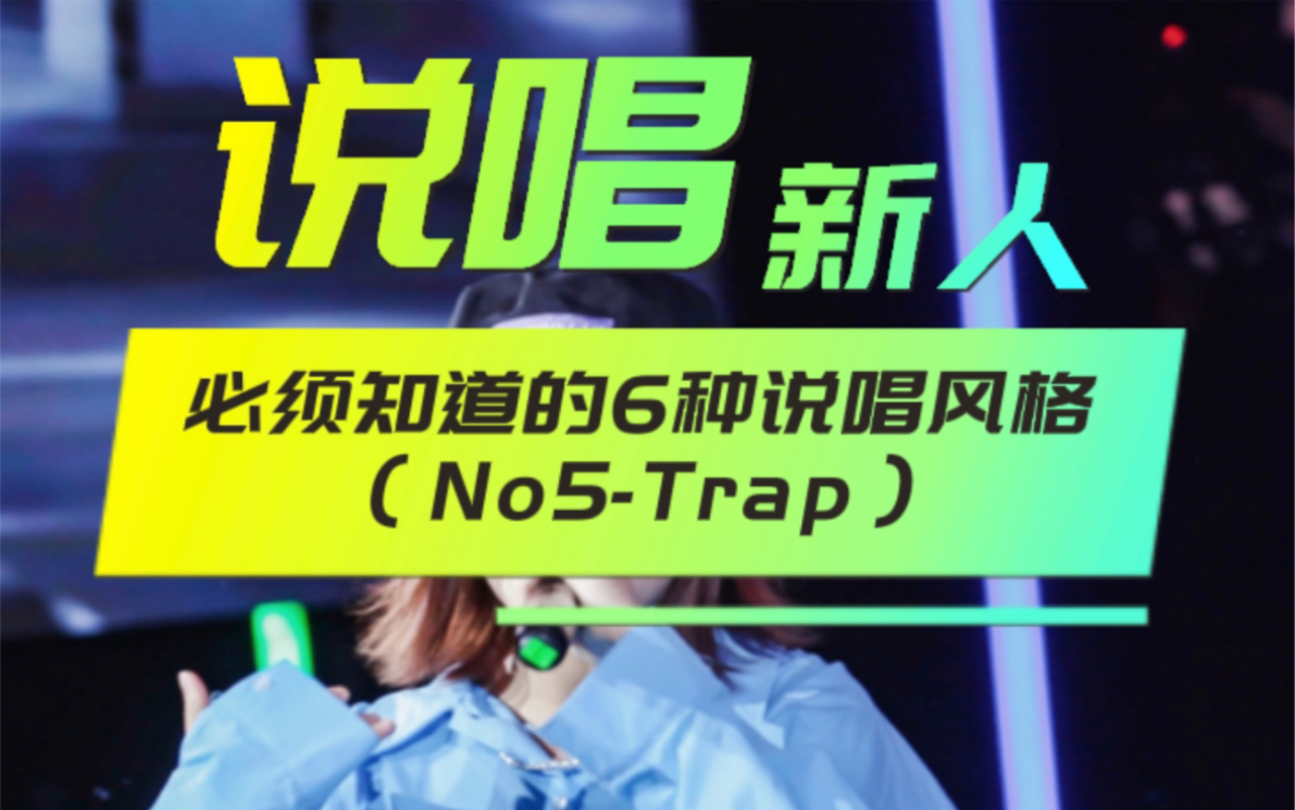 [说唱入门级干货分享]说唱新人必须知道的6种说唱风格(no5Trap)哔哩哔哩bilibili