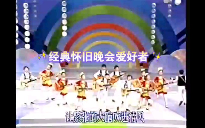 1990年央视六一晚会歌曲《哦,十分钟》表演:南京小红花艺术团哔哩哔哩bilibili