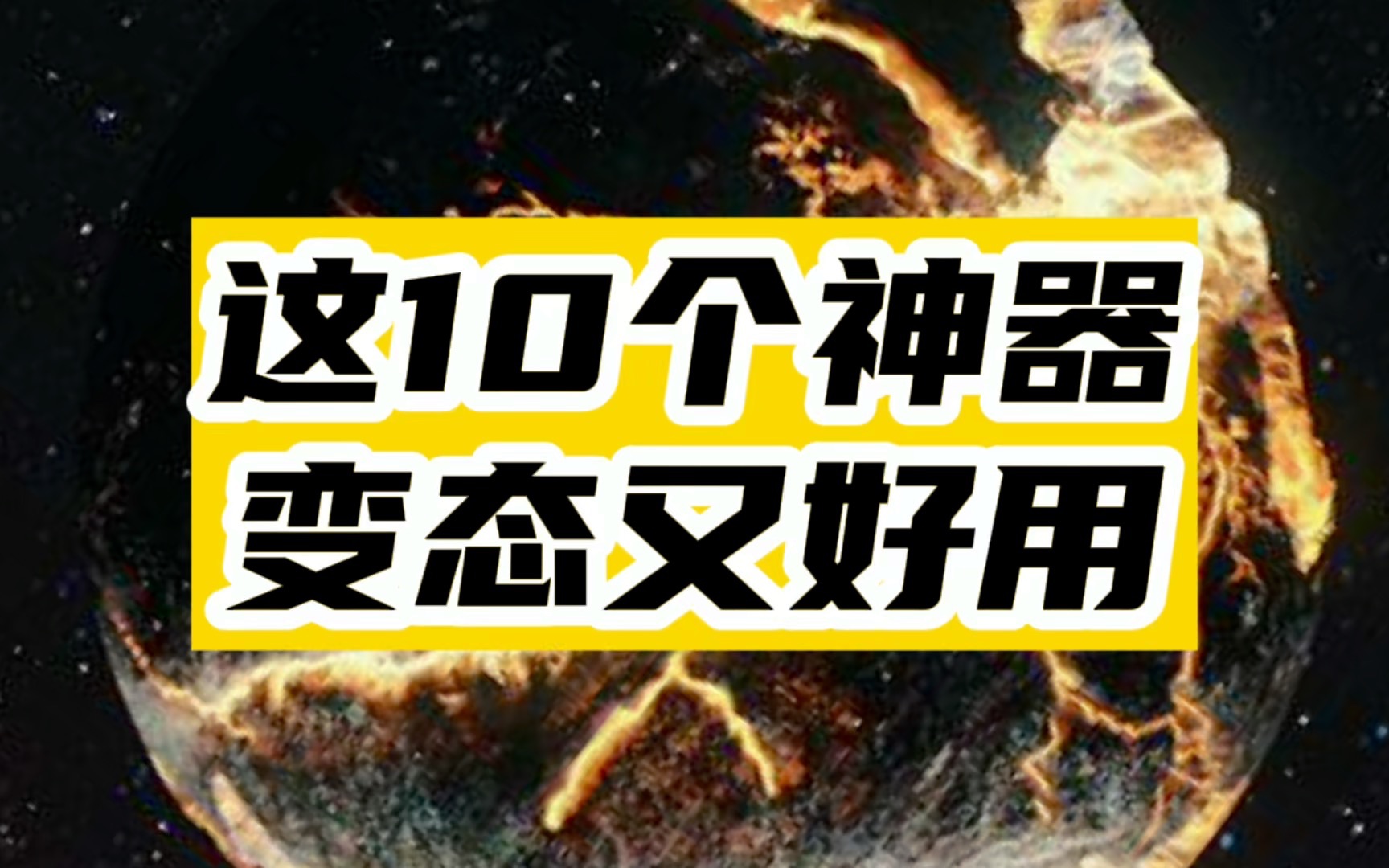 [图]前方高能！这10个神器真的是打死也不能删！