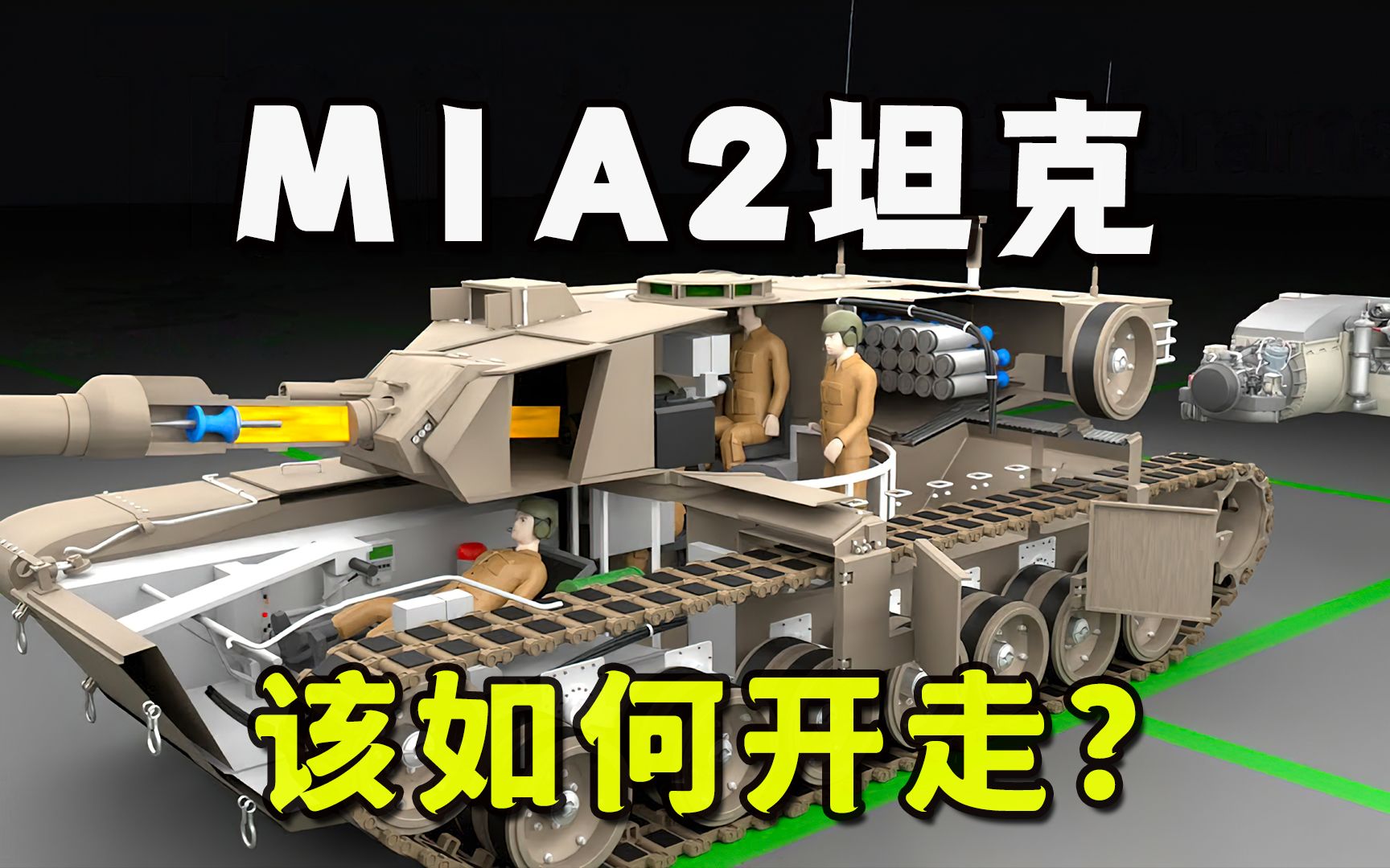 [图]教你驾驶美国的M1A2坦克，它在战场上是如何工作的？