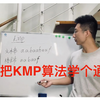 帮你把KMP算法学个通透！（理论篇）_哔哩哔哩_bilibili