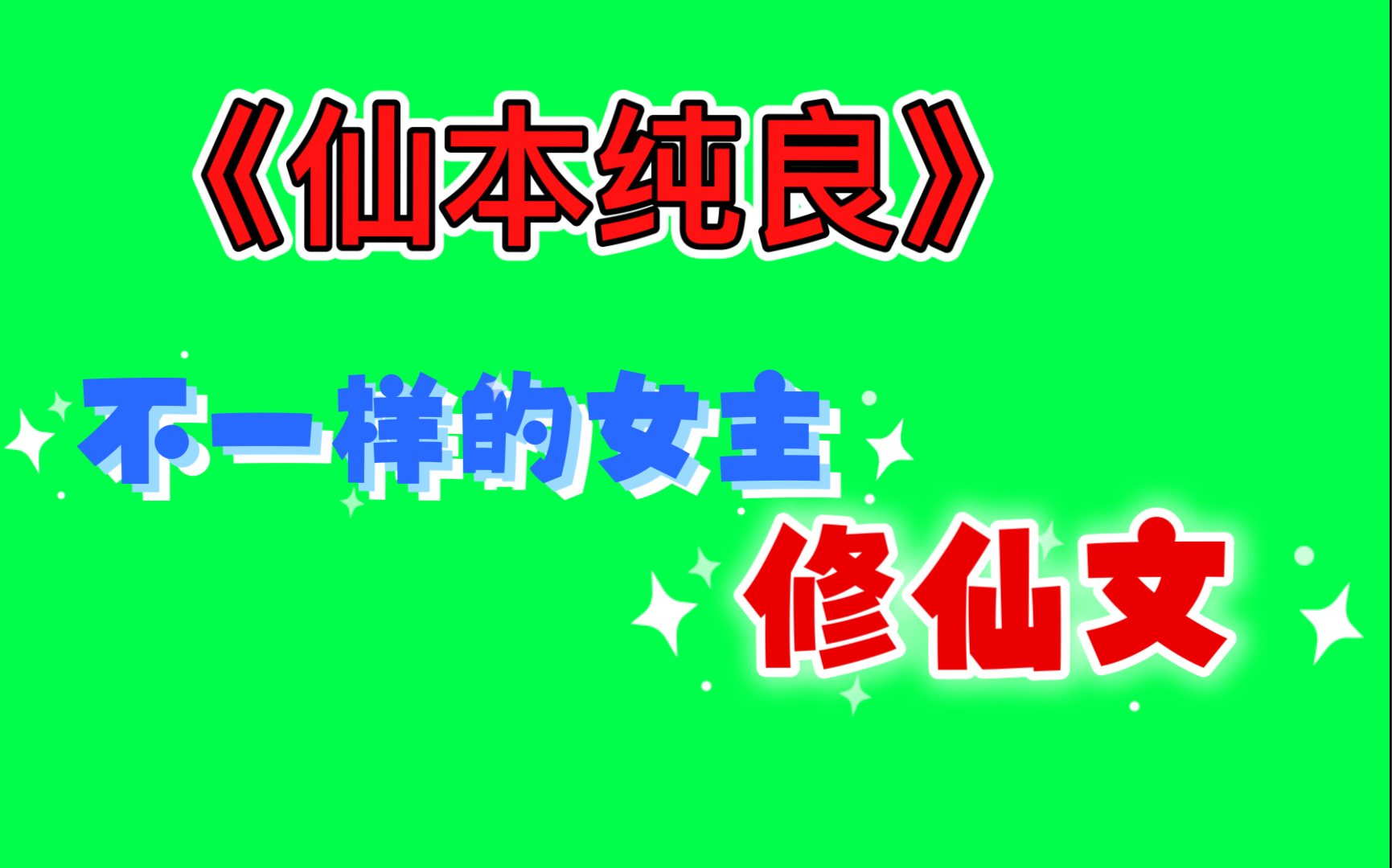 推书啦女主修仙文《仙本纯良》哔哩哔哩bilibili