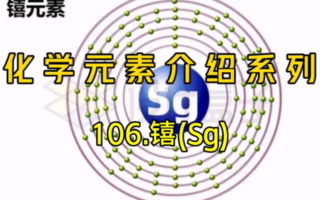 化学元素介绍系列——106.Sg哔哩哔哩bilibili