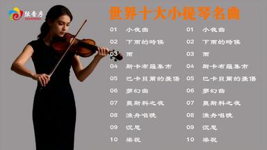 日照琴皇Stradivarius On Gold CD》24K金碟小提琴藤田容子（Yoko